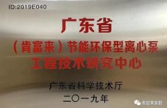 皇冠游戏官方(中国)有限公司官网工业泵公司通过省级工程技术研究中心认定