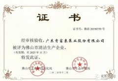 皇冠游戏官方(中国)有限公司官网被评为佛山市清洁生产企业